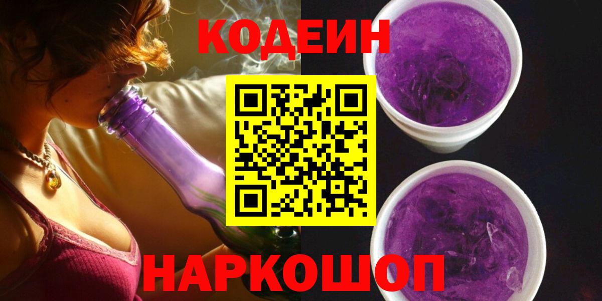 Кодеин напиток Lean (лин)  Вход с VPN  Ишимбай 